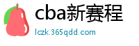 cba新赛程